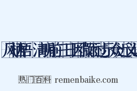 风栖梧·清明前三日因微雨过示众近义词是什么意思的图片